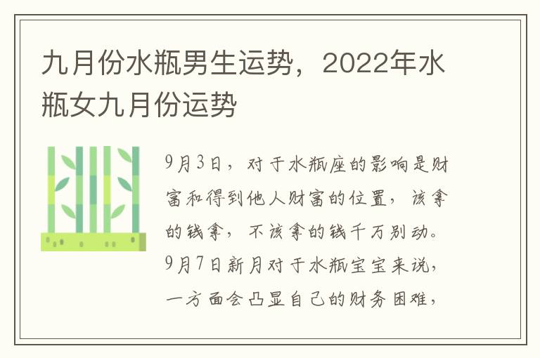 九月份水瓶男生运势，2022年水瓶女九月份运势