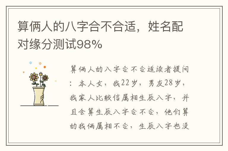 算俩人的八字合不合适，姓名配对缘分测试98%