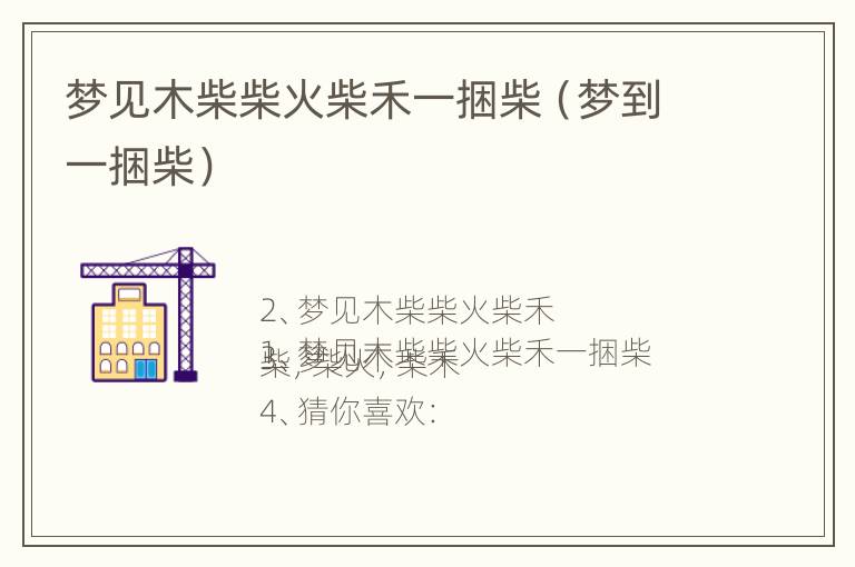 梦见木柴柴火柴禾一捆柴（梦到一捆柴）