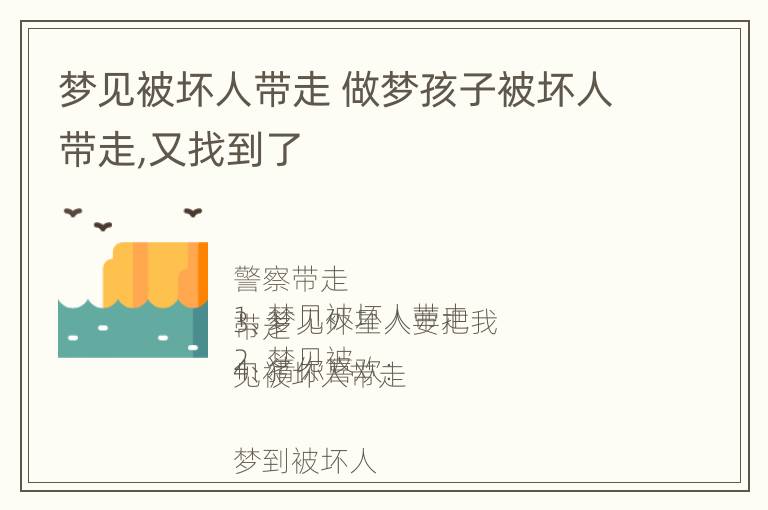 梦见被坏人带走 做梦孩子被坏人带走,又找到了