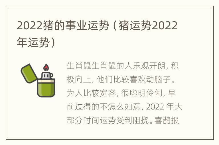 2022猪的事业运势（猪运势2022年运势）