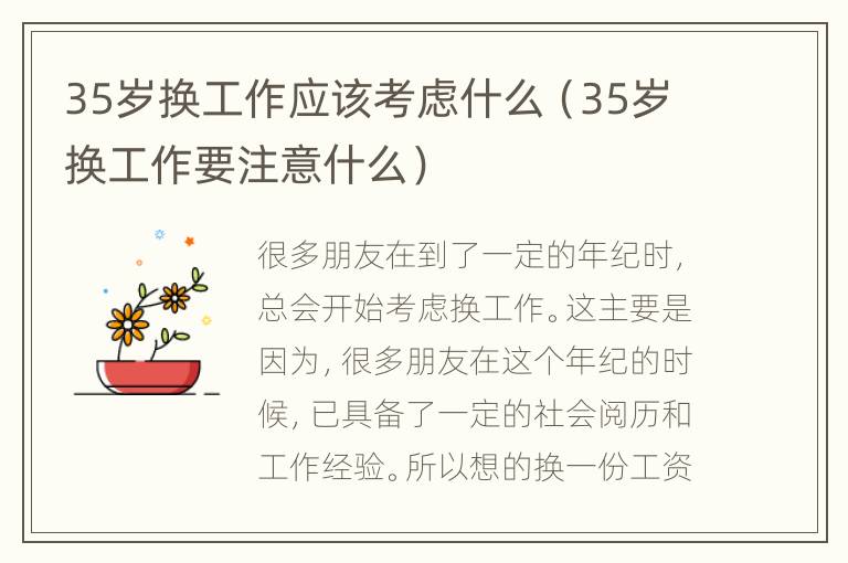 35岁换工作应该考虑什么（35岁换工作要注意什么）