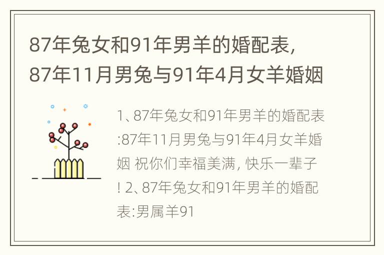 87年兔女和91年男羊的婚配表，87年11月男兔与91年4月女羊婚姻