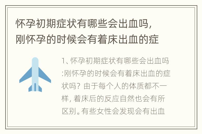 怀孕初期症状有哪些会出血吗，刚怀孕的时候会有着床出血的症状吗？