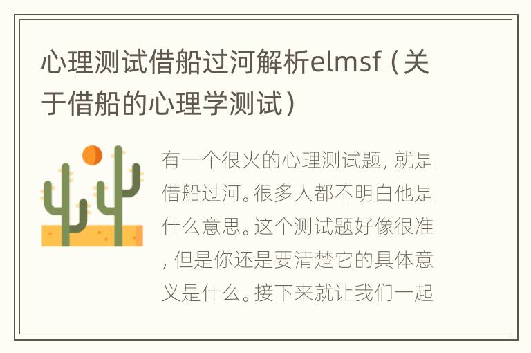 心理测试借船过河解析elmsf（关于借船的心理学测试）