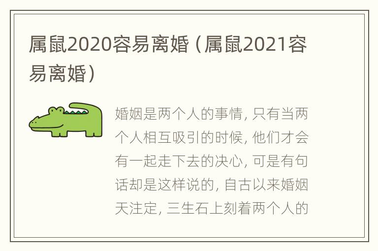 属鼠2020容易离婚（属鼠2021容易离婚）