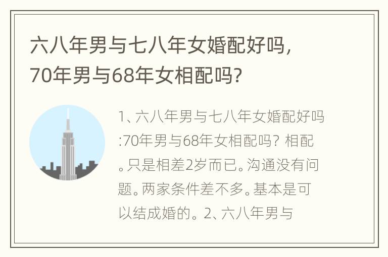 六八年男与七八年女婚配好吗，70年男与68年女相配吗？