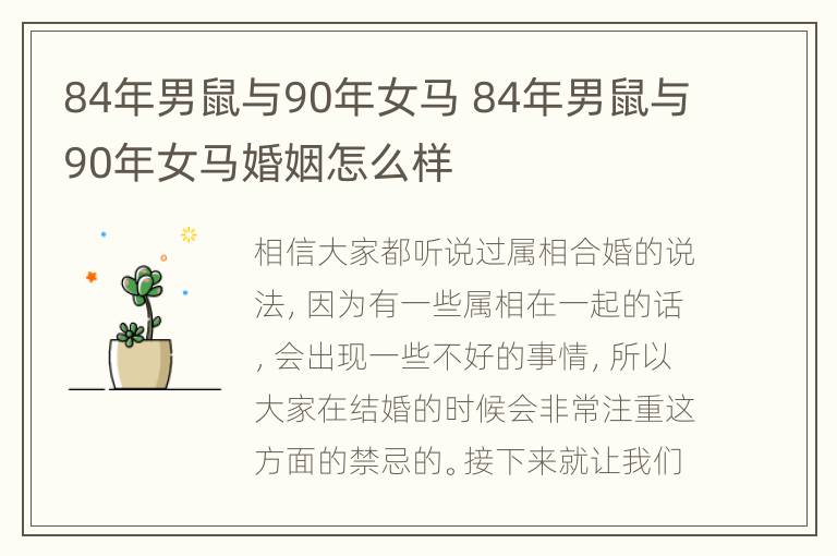 84年男鼠与90年女马 84年男鼠与90年女马婚姻怎么样