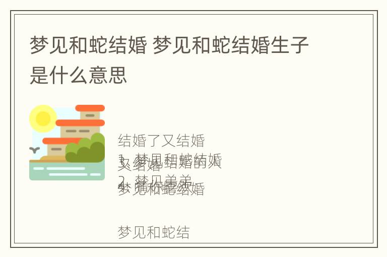 梦见和蛇结婚 梦见和蛇结婚生子是什么意思