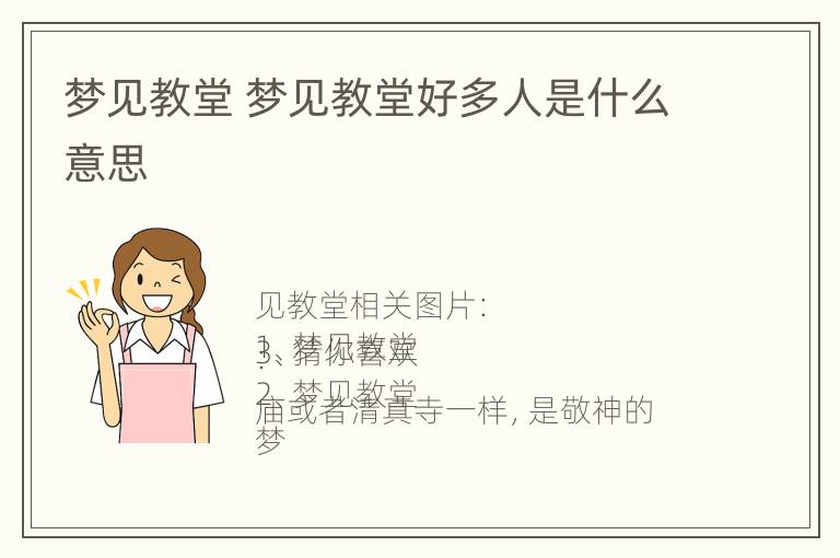 梦见教堂 梦见教堂好多人是什么意思