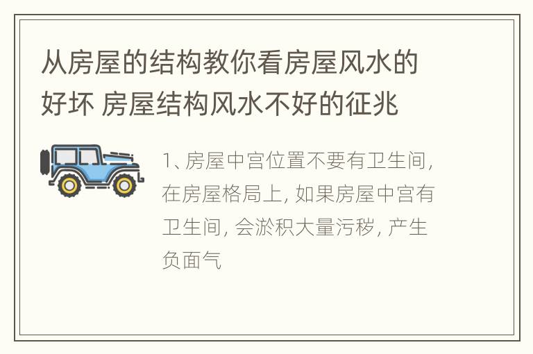 从房屋的结构教你看房屋风水的好坏 房屋结构风水不好的征兆