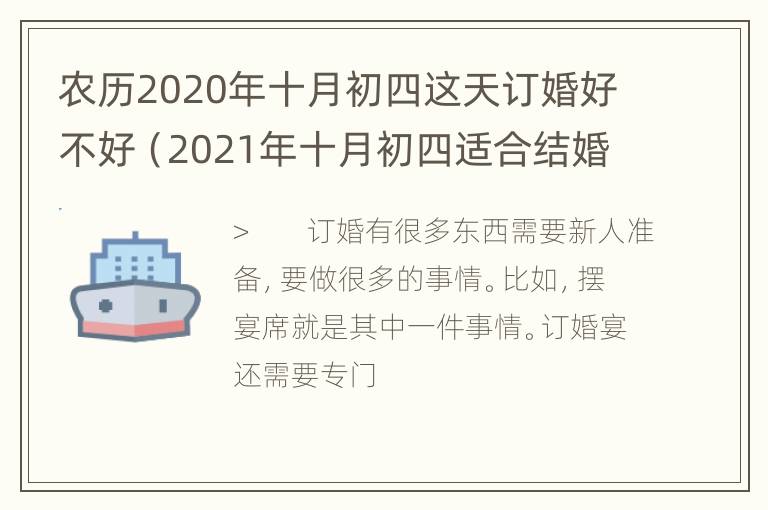 农历2020年十月初四这天订婚好不好（2021年十月初四适合结婚吗）