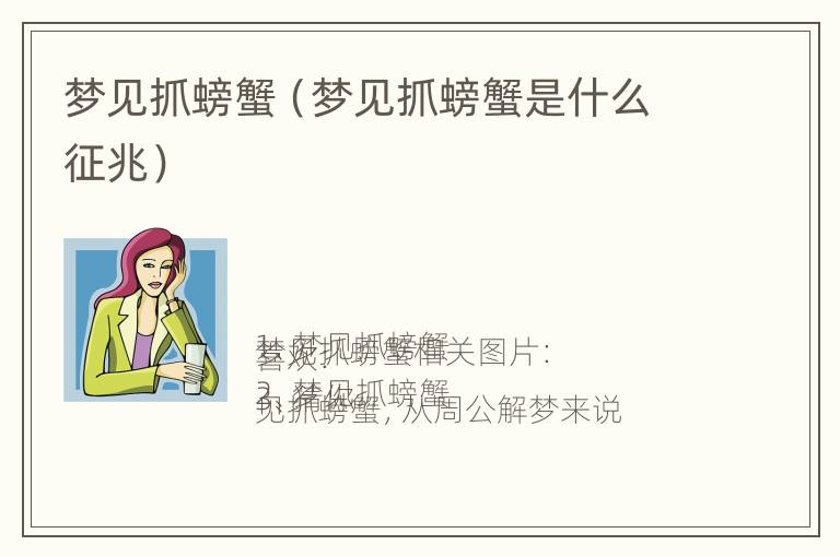 梦见抓螃蟹（梦见抓螃蟹是什么征兆）