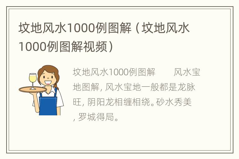 坟地风水1000例图解（坟地风水1000例图解视频）