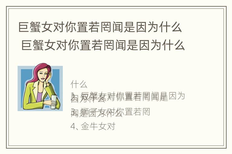 巨蟹女对你置若罔闻是因为什么 巨蟹女对你置若罔闻是因为什么