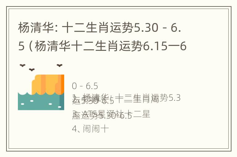 杨清华：十二生肖运势5.30－6.5（杨清华十二生肖运势6.15一6.21）