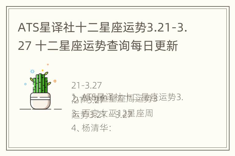 ATS星译社十二星座运势3.21-3.27 十二星座运势查询每日更新