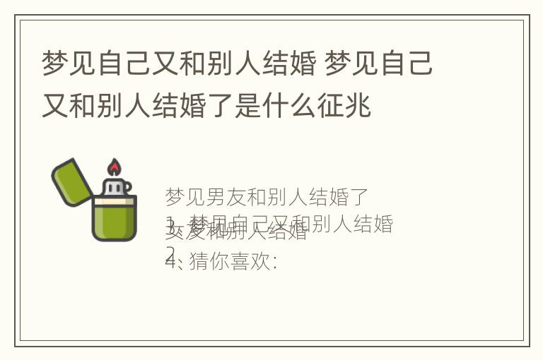 梦见自己又和别人结婚 梦见自己又和别人结婚了是什么征兆