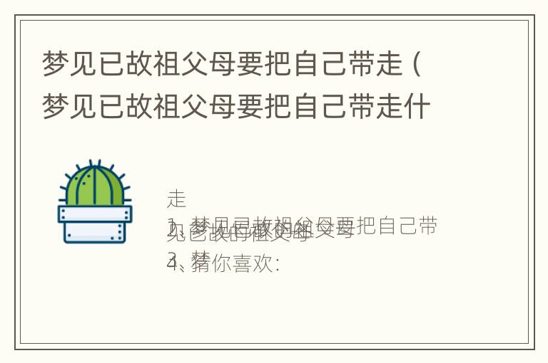 梦见已故祖父母要把自己带走（梦见已故祖父母要把自己带走什么意思）