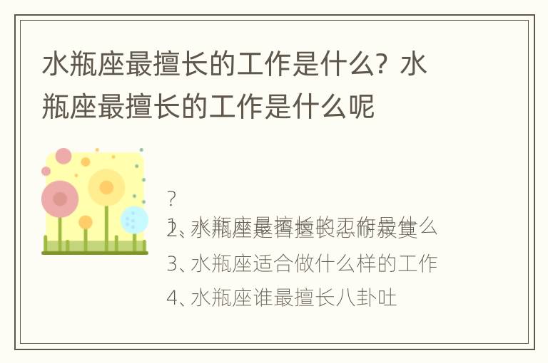 水瓶座最擅长的工作是什么？ 水瓶座最擅长的工作是什么呢