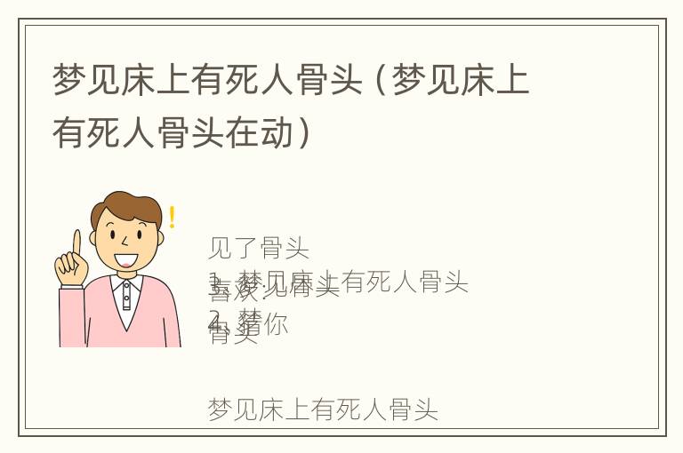 梦见床上有死人骨头（梦见床上有死人骨头在动）