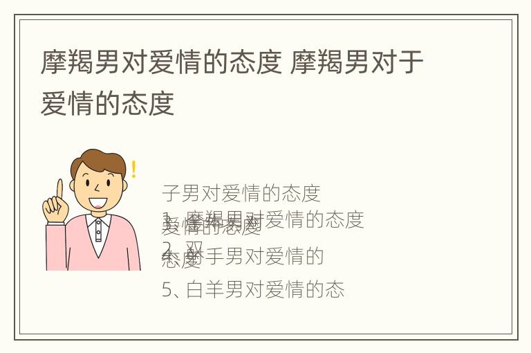 摩羯男对爱情的态度 摩羯男对于爱情的态度