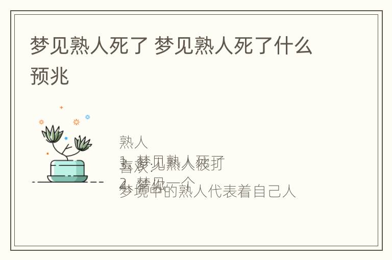 梦见熟人死了 梦见熟人死了什么预兆