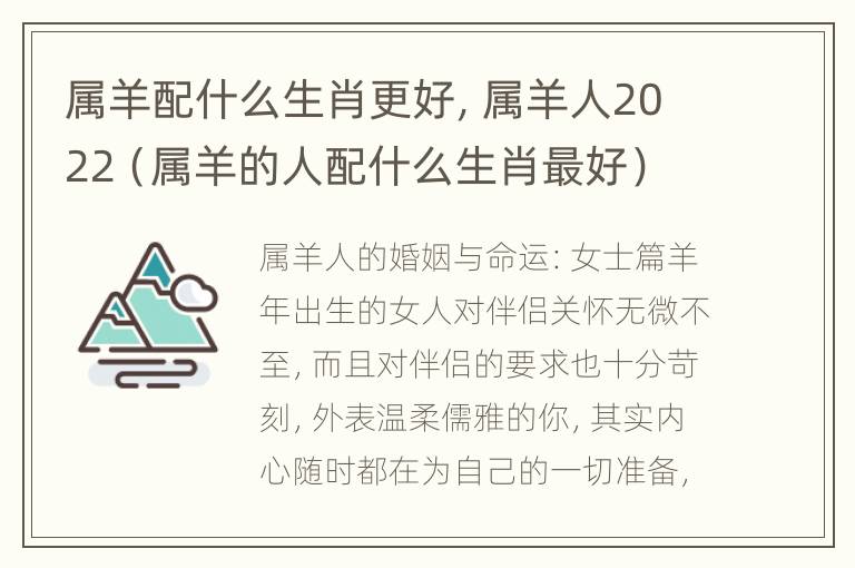 属羊配什么生肖更好，属羊人2022（属羊的人配什么生肖最好）