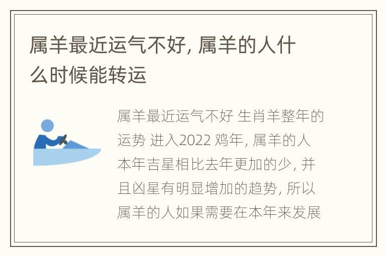 属羊最近运气不好，属羊的人什么时候能转运