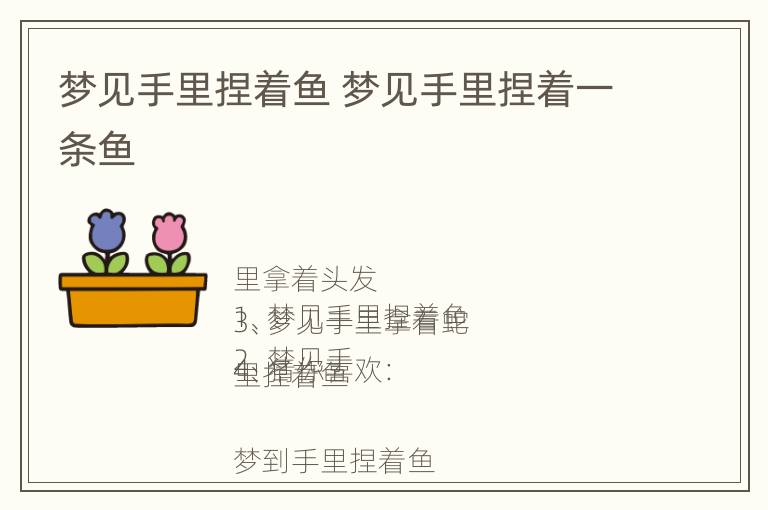 梦见手里捏着鱼 梦见手里捏着一条鱼