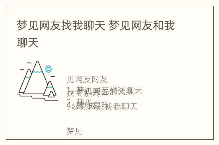 梦见网友找我聊天 梦见网友和我聊天