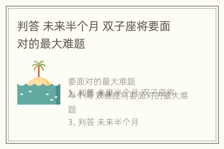 判答 未来半个月 双子座将要面对的最大难题