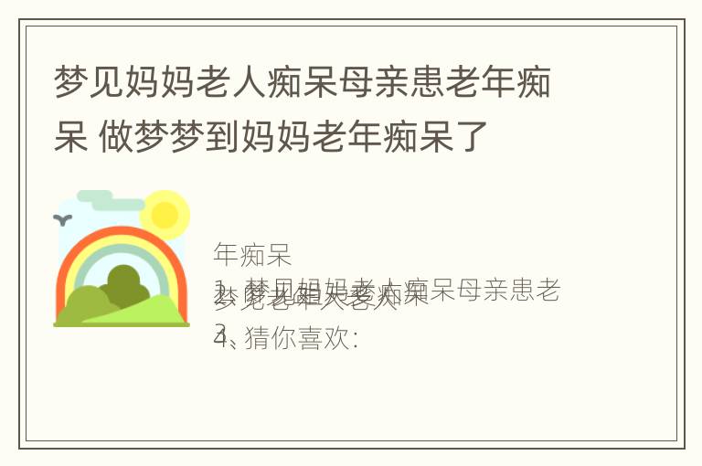 梦见妈妈老人痴呆母亲患老年痴呆 做梦梦到妈妈老年痴呆了