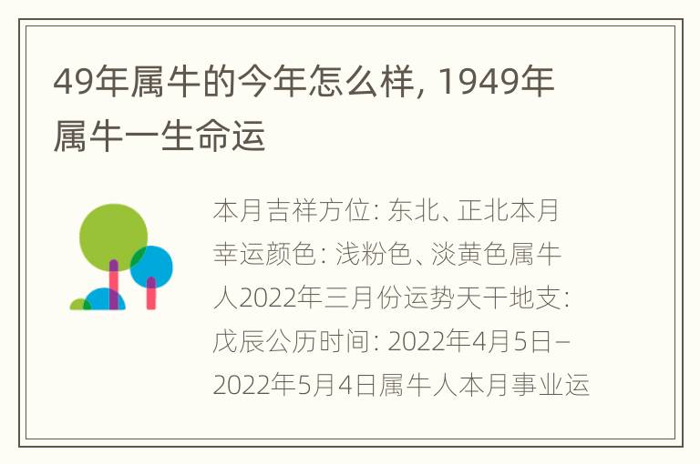 49年属牛的今年怎么样，1949年属牛一生命运