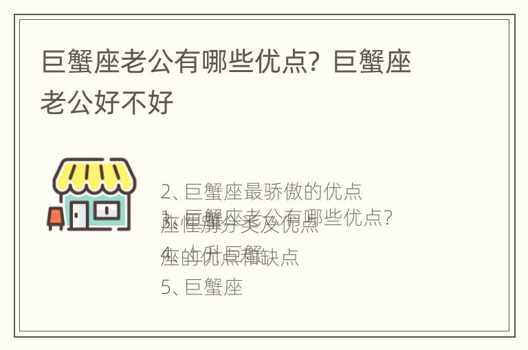 巨蟹座老公有哪些优点？ 巨蟹座老公好不好