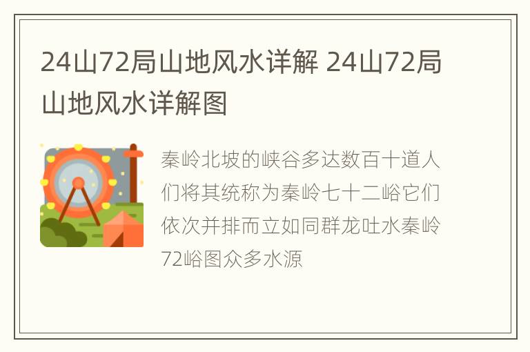 24山72局山地风水详解 24山72局山地风水详解图