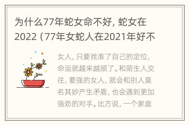 为什么77年蛇女命不好，蛇女在2022（77年女蛇人在2021年好不好）