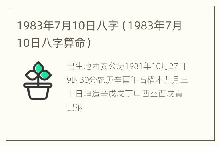 1983年7月10日八字（1983年7月10日八字算命）