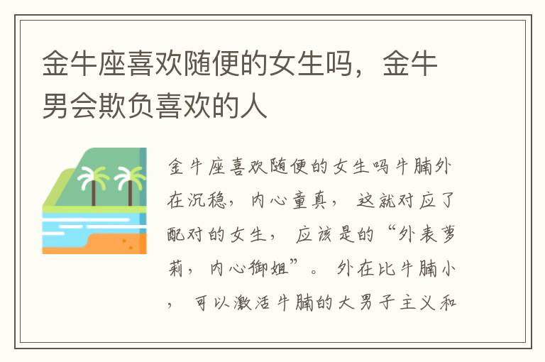 金牛座喜欢随便的女生吗，金牛男会欺负喜欢的人