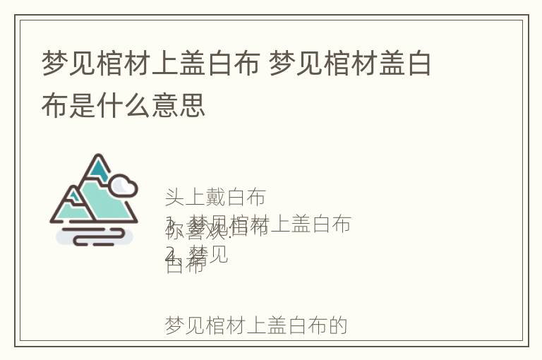 梦见棺材上盖白布 梦见棺材盖白布是什么意思