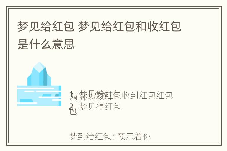 梦见给红包 梦见给红包和收红包是什么意思