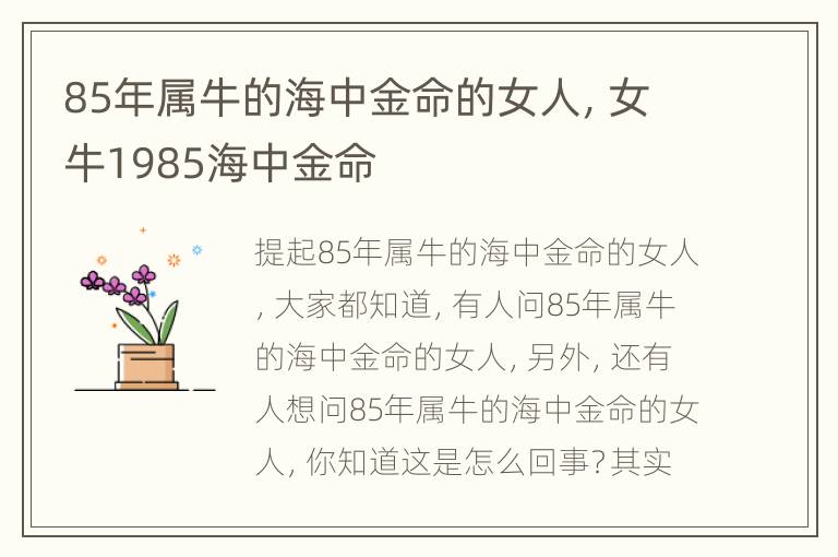 85年属牛的海中金命的女人，女牛1985海中金命