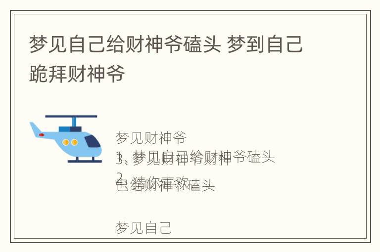 梦见自己给财神爷磕头 梦到自己跪拜财神爷