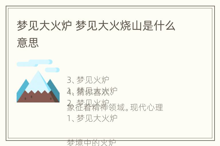 梦见大火炉 梦见大火烧山是什么意思