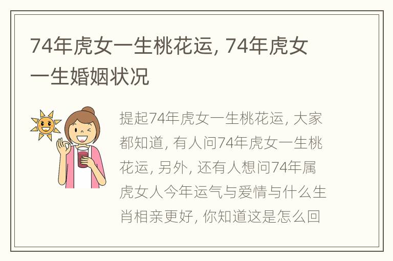 74年虎女一生桃花运，74年虎女一生婚姻状况