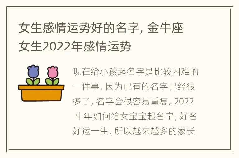 女生感情运势好的名字，金牛座女生2022年感情运势