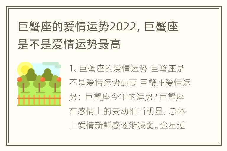 巨蟹座的爱情运势2022，巨蟹座是不是爱情运势最高