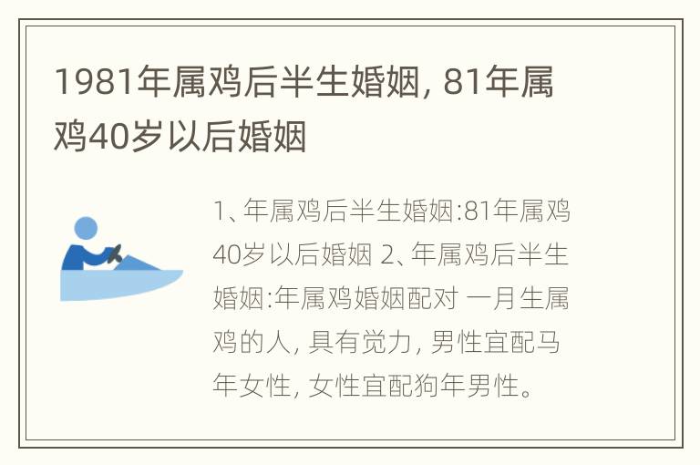 1981年属鸡后半生婚姻，81年属鸡40岁以后婚姻