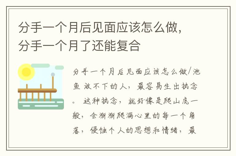 分手一个月后见面应该怎么做，分手一个月了还能复合