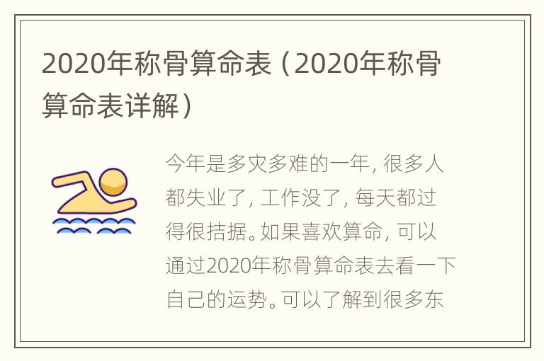 2020年称骨算命表（2020年称骨算命表详解）